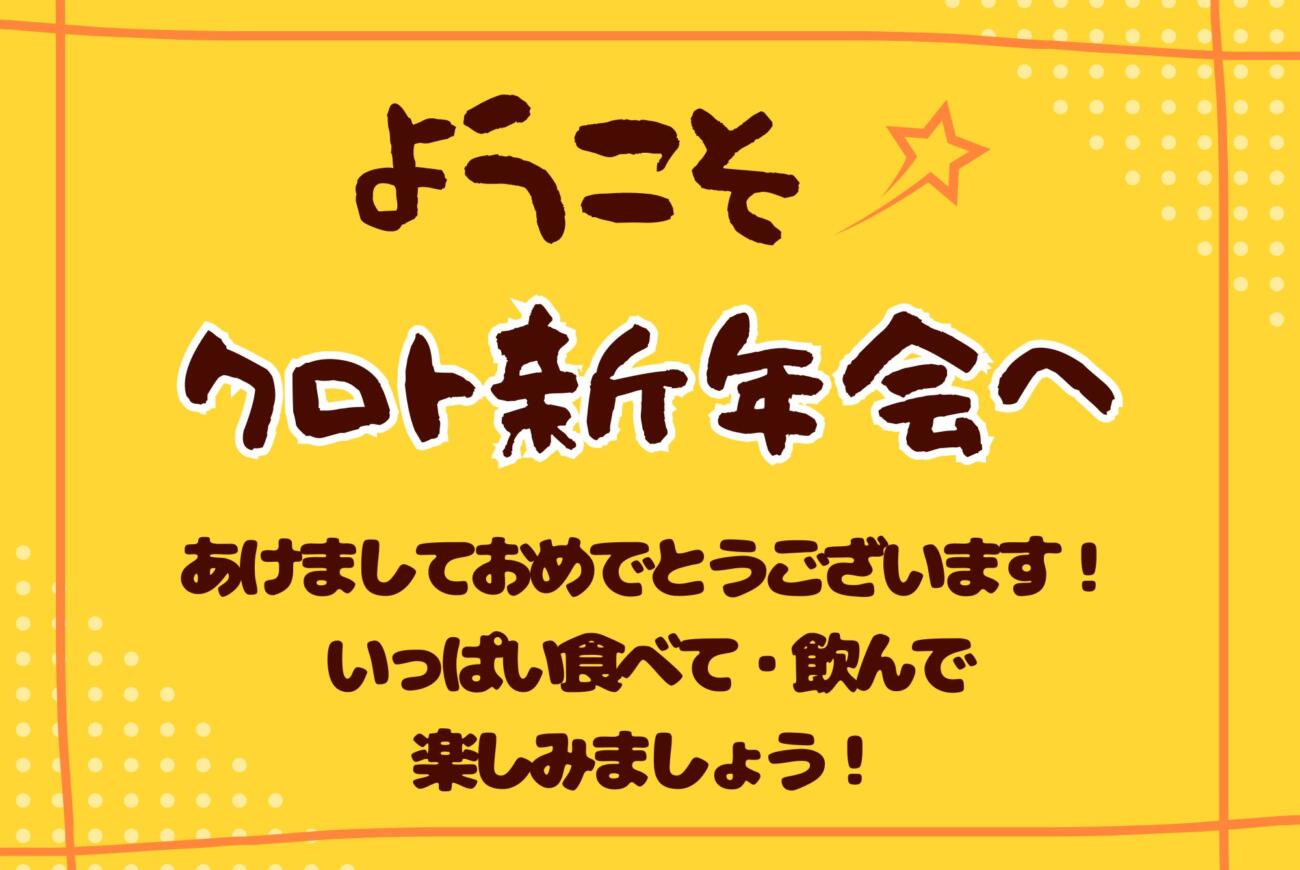 イベント｜クロト新年会開催しました～！