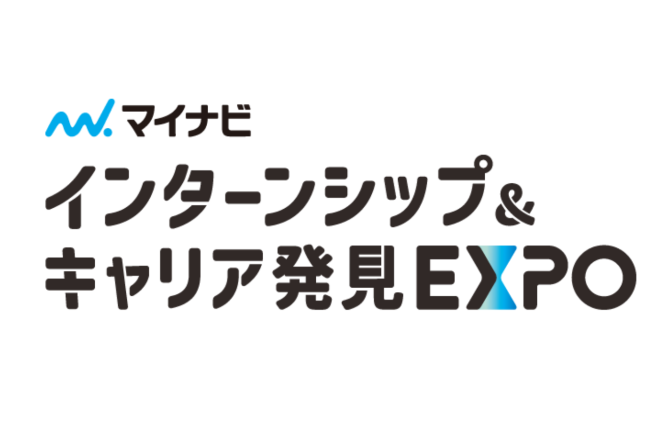 合説｜6月8日のマイナビインターンシップ＆キャリア発見EXPOに出展いたします！