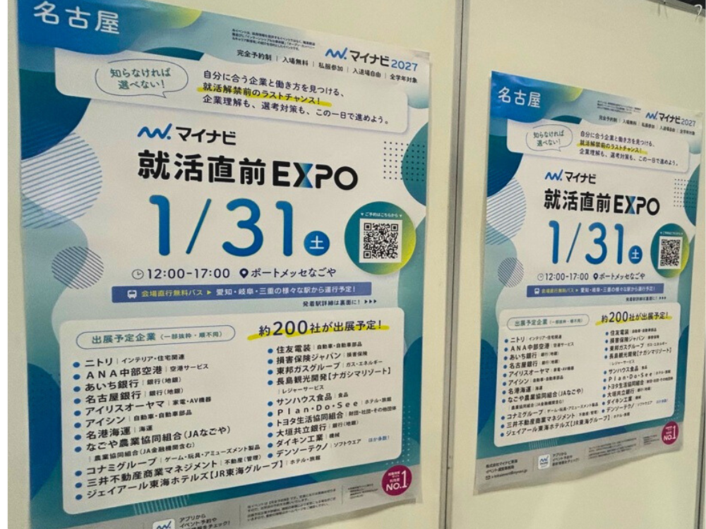 合説｜1月31日(土)のマイナビEXPO 名古屋会場出展決定！☆彡